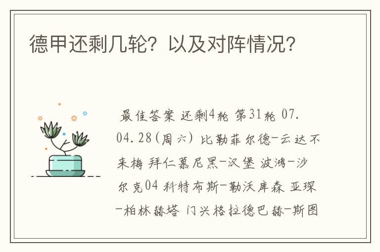 德甲还剩几轮？以及对阵情况？