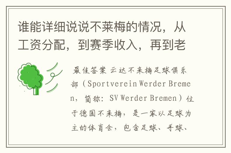 谁能详细说说不莱梅的情况，从工资分配，到赛季收入，再到老板情况以及球队历史。