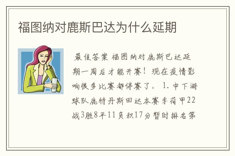 福图纳对鹿斯巴达为什么延期