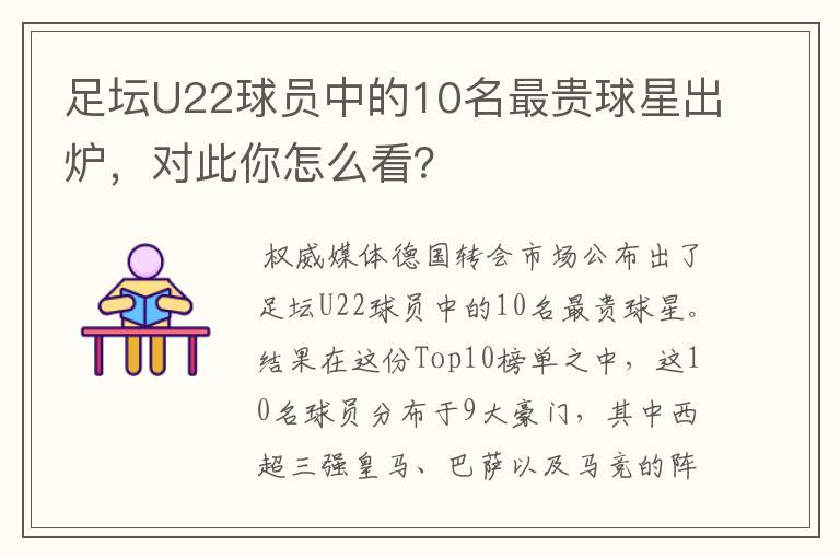 足坛U22球员中的10名最贵球星出炉，对此你怎么看？