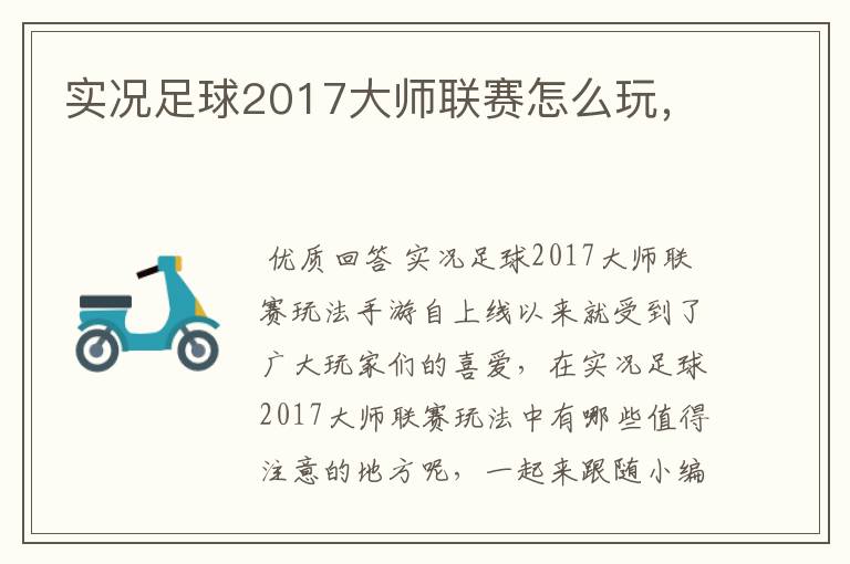 实况足球2017大师联赛怎么玩，