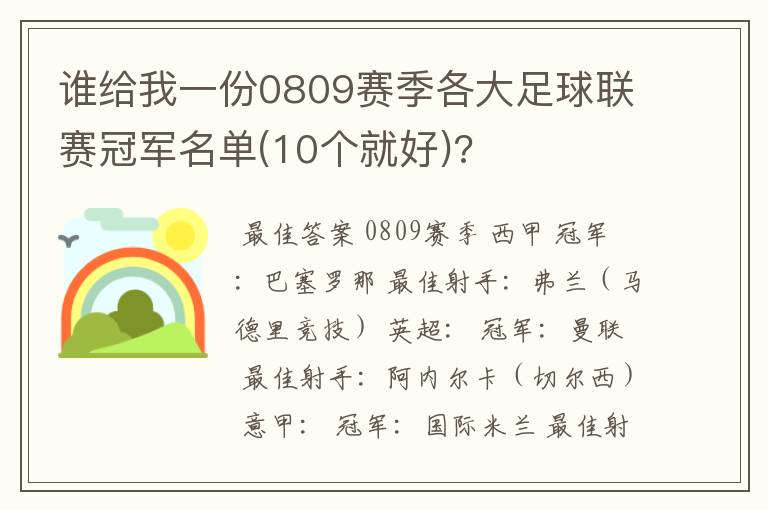 谁给我一份0809赛季各大足球联赛冠军名单(10个就好)?