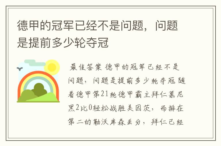 德甲的冠军已经不是问题，问题是提前多少轮夺冠