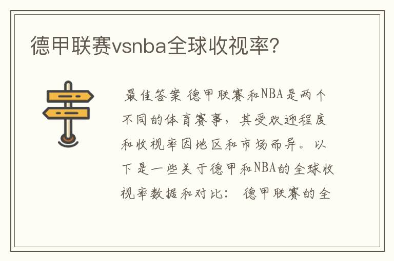 德甲联赛vsnba全球收视率？