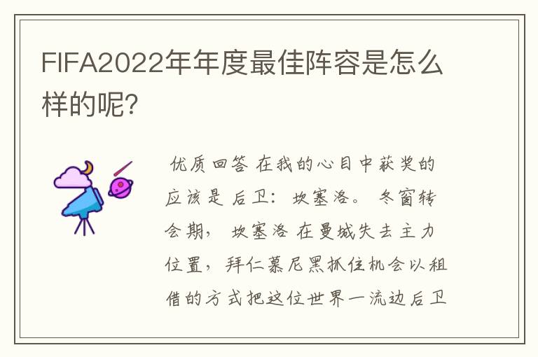 FIFA2022年年度最佳阵容是怎么样的呢？