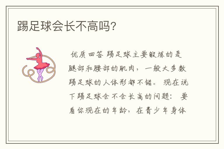 踢足球会长不高吗?