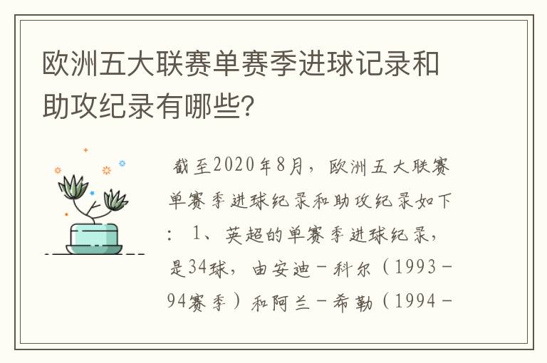 欧洲五大联赛单赛季进球记录和助攻纪录有哪些？