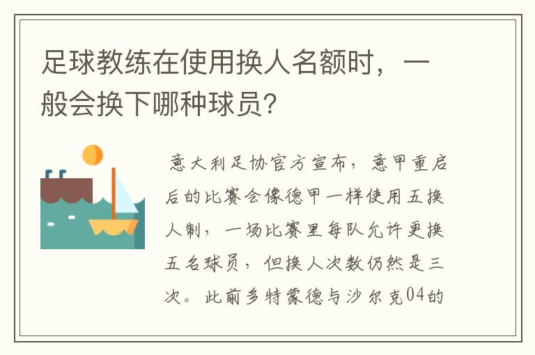 足球教练在使用换人名额时，一般会换下哪种球员？