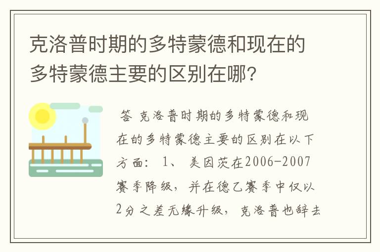 克洛普时期的多特蒙德和现在的多特蒙德主要的区别在哪?