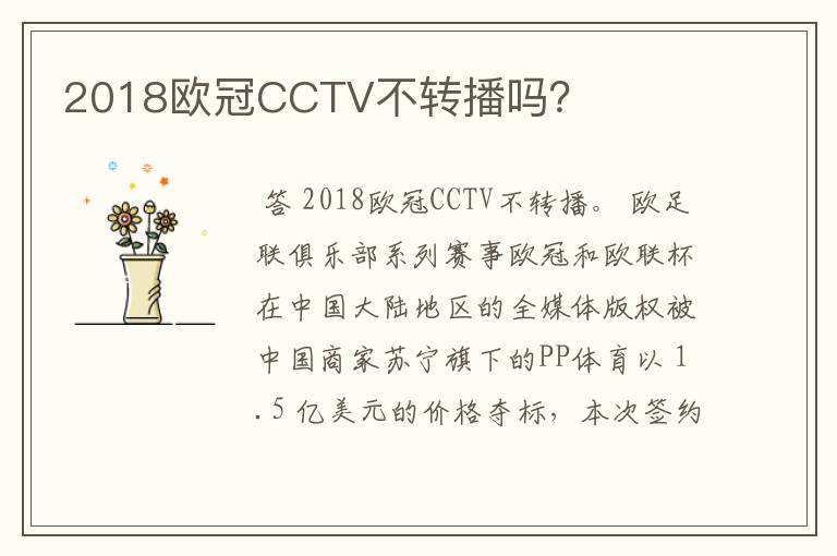 2018欧冠CCTV不转播吗？