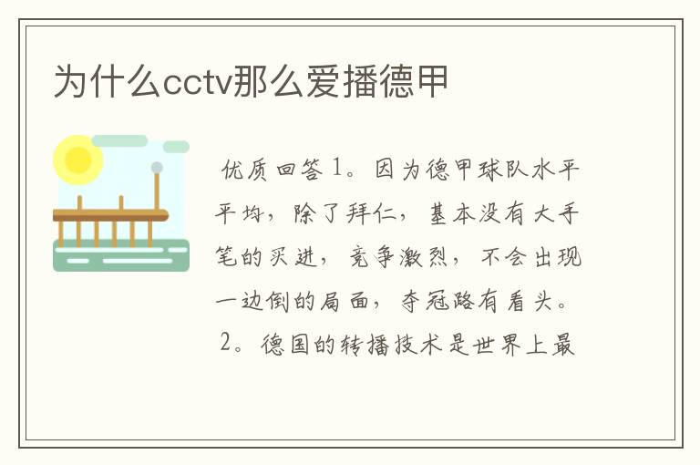 为什么cctv那么爱播德甲