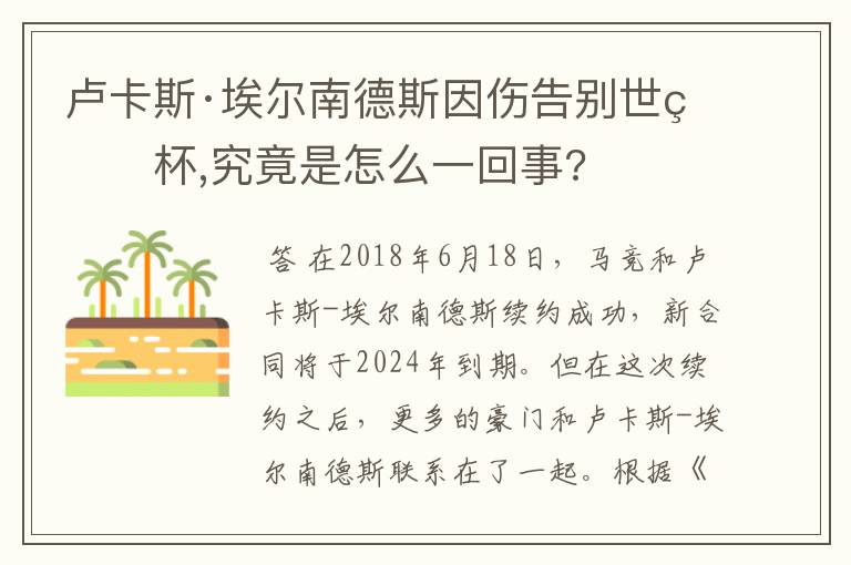 卢卡斯·埃尔南德斯因伤告别世界杯,究竟是怎么一回事?