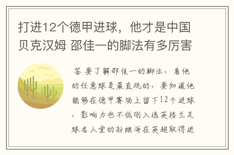 打进12个德甲进球，他才是中国贝克汉姆 邵佳一的脚法有多厉害