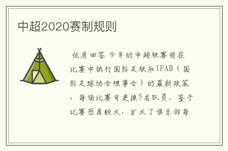 中超2020赛制规则