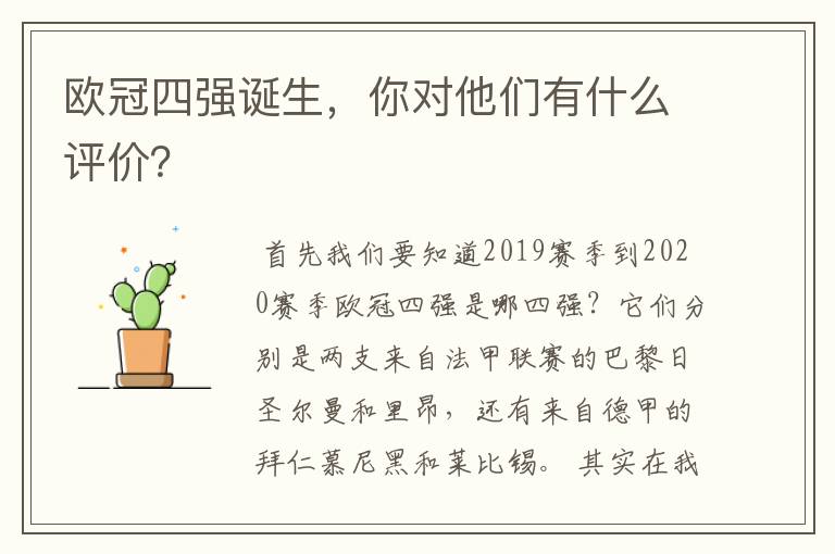 欧冠四强诞生，你对他们有什么评价？