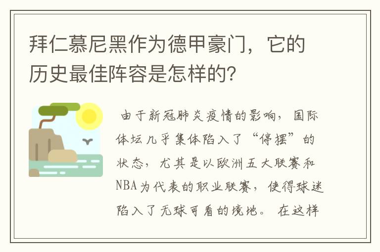 拜仁慕尼黑作为德甲豪门，它的历史最佳阵容是怎样的？