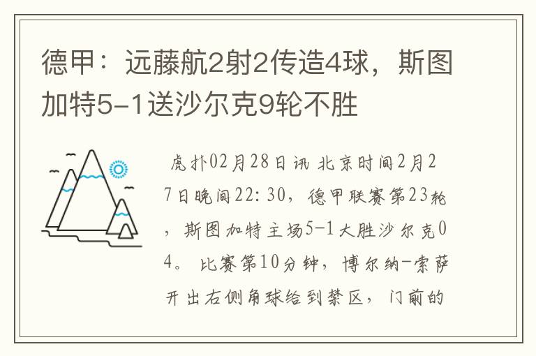 德甲：远藤航2射2传造4球，斯图加特5-1送沙尔克9轮不胜