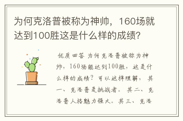 为何克洛普被称为神帅，160场就达到100胜这是什么样的成绩？