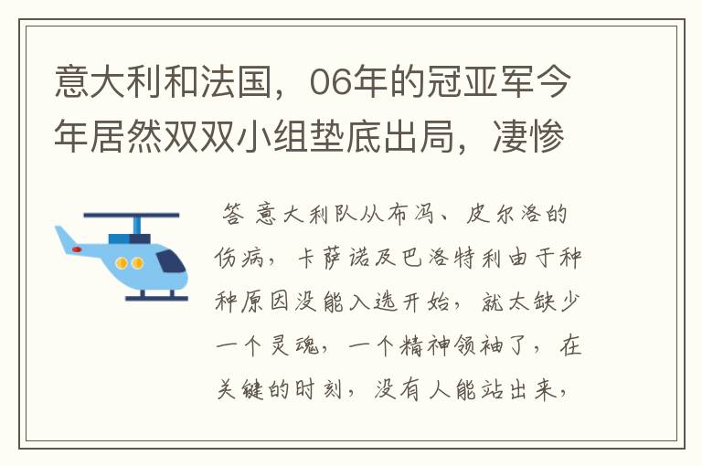 意大利和法国，06年的冠亚军今年居然双双小组垫底出局，凄惨啊！