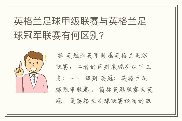 英格兰足球甲级联赛与英格兰足球冠军联赛有何区别？