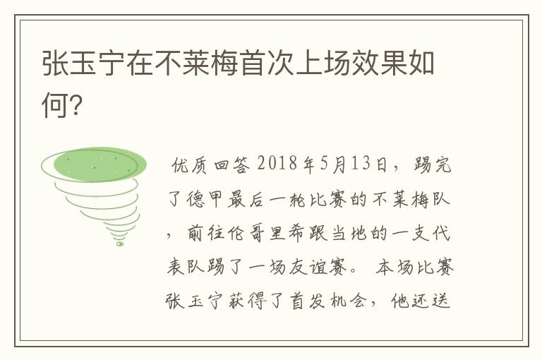 张玉宁在不莱梅首次上场效果如何？