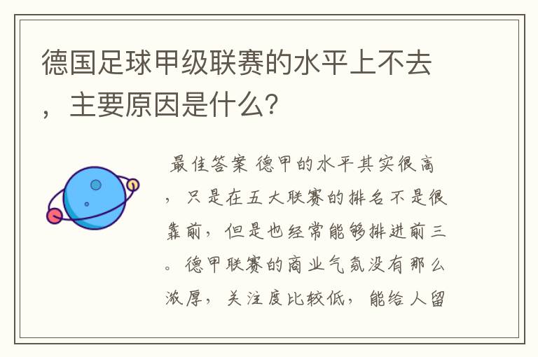 德国足球甲级联赛的水平上不去，主要原因是什么？