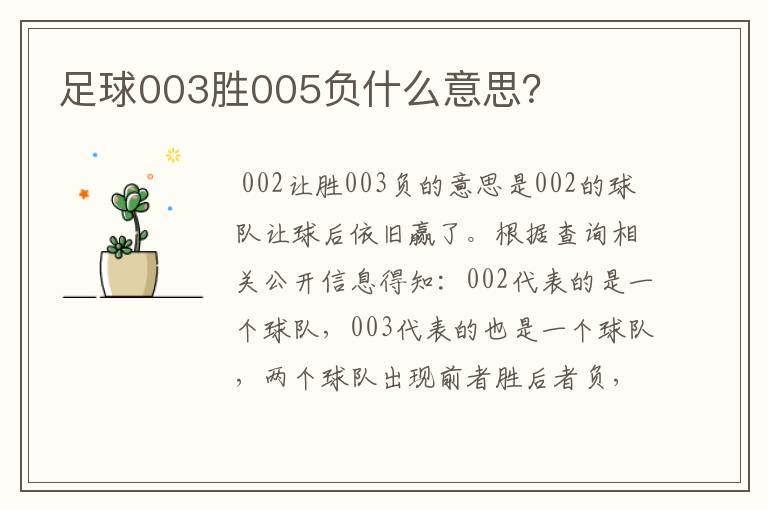 足球003胜005负什么意思？