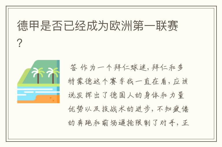 德甲是否已经成为欧洲第一联赛？