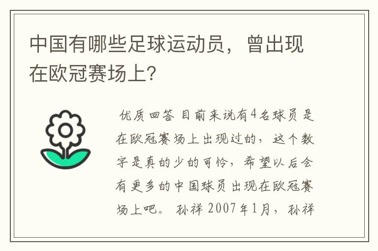 中国有哪些足球运动员，曾出现在欧冠赛场上？