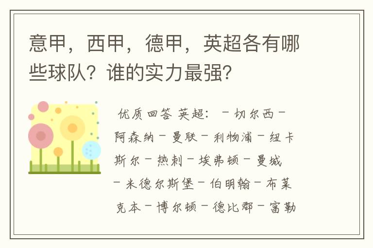 意甲，西甲，德甲，英超各有哪些球队？谁的实力最强？