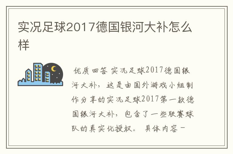 实况足球2017德国银河大补怎么样