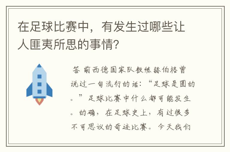 在足球比赛中，有发生过哪些让人匪夷所思的事情？