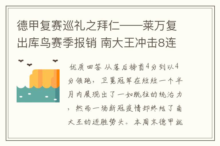 德甲复赛巡礼之拜仁——莱万复出库鸟赛季报销 南大王冲击8连冠