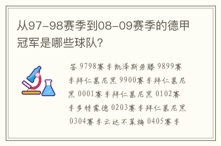 从97-98赛季到08-09赛季的德甲冠军是哪些球队？