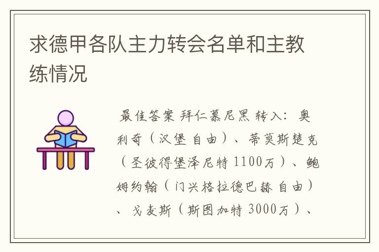 求德甲各队主力转会名单和主教练情况