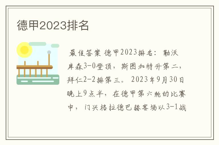 德甲2023排名