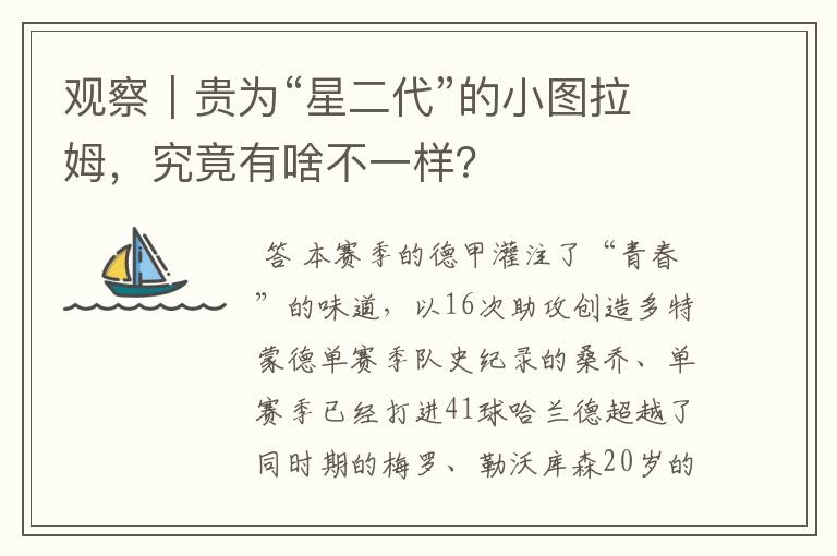 观察｜贵为“星二代”的小图拉姆，究竟有啥不一样？