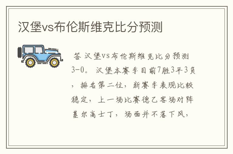 汉堡vs布伦斯维克比分预测