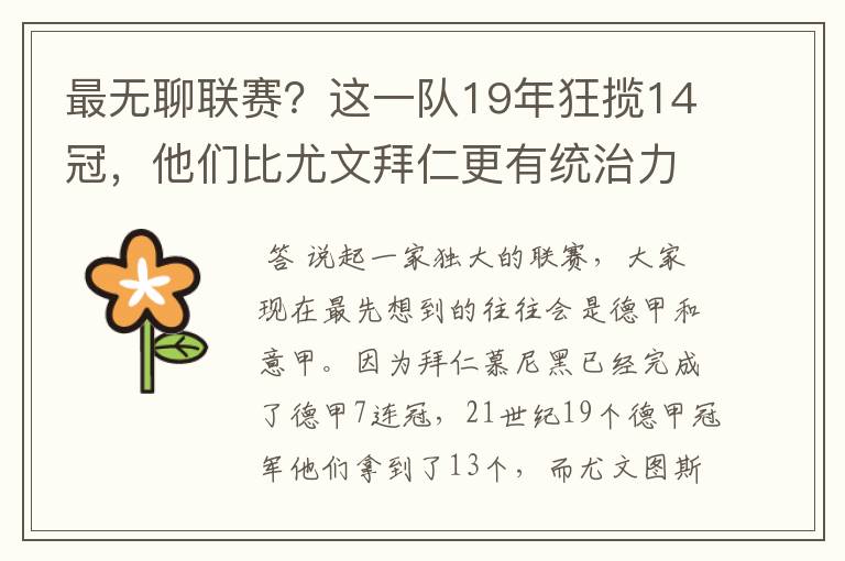 最无聊联赛？这一队19年狂揽14冠，他们比尤文拜仁更有统治力