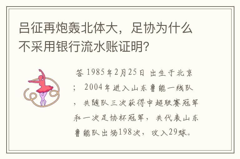 吕征再炮轰北体大，足协为什么不采用银行流水账证明？