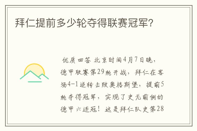 拜仁提前多少轮夺得联赛冠军？