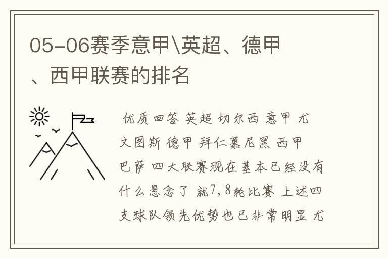 05-06赛季意甲\英超、德甲、西甲联赛的排名