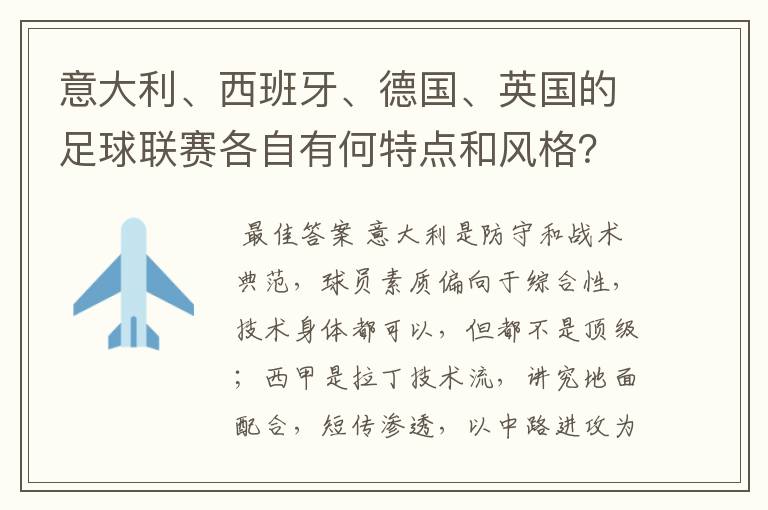 意大利、西班牙、德国、英国的足球联赛各自有何特点和风格？