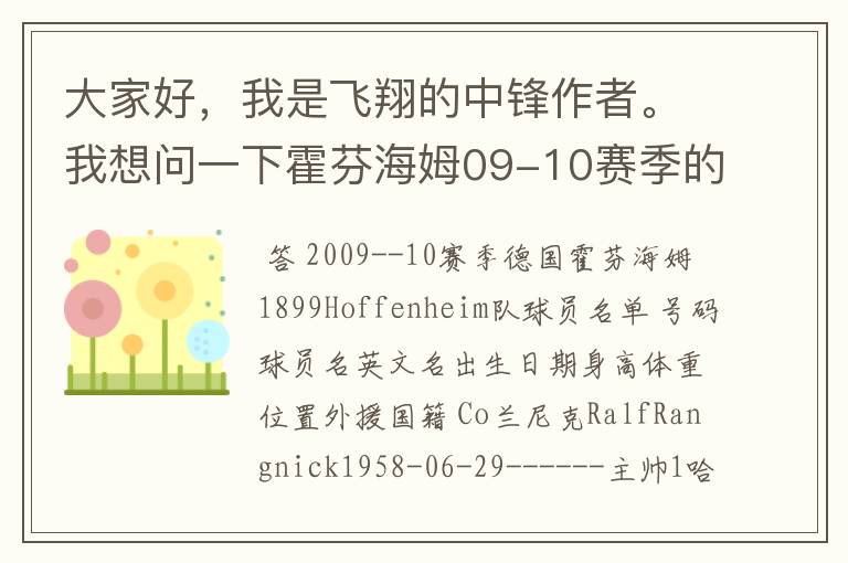 大家好，我是飞翔的中锋作者。我想问一下霍芬海姆09-10赛季的主力阵容和替补，主教练和助理教练以及09-.