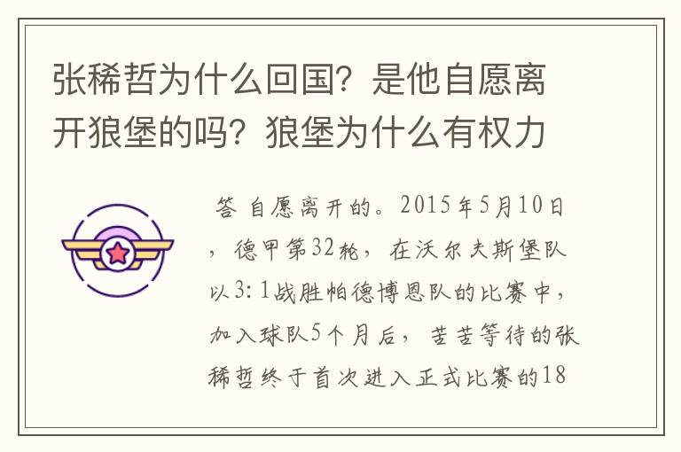 张稀哲为什么回国？是他自愿离开狼堡的吗？狼堡为什么有权力限制他不让他去德甲其他球队？