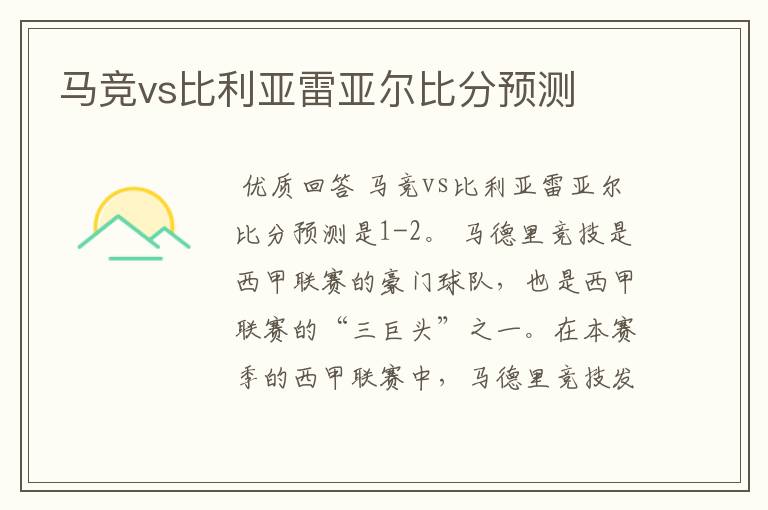 马竞vs比利亚雷亚尔比分预测