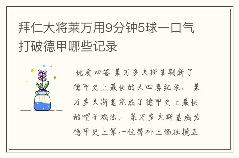 拜仁大将莱万用9分钟5球一口气打破德甲哪些记录