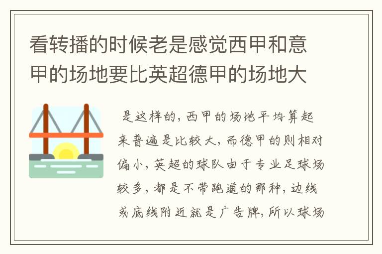 看转播的时候老是感觉西甲和意甲的场地要比英超德甲的场地大很多，