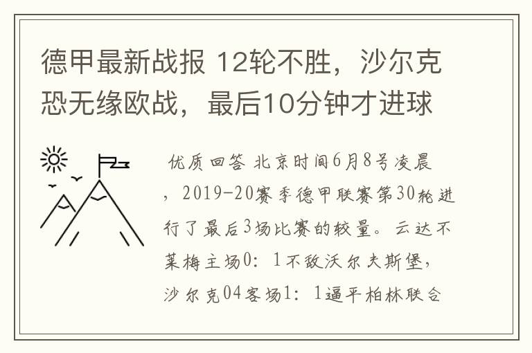 德甲最新战报 12轮不胜，沙尔克恐无缘欧战，最后10分钟才进球？