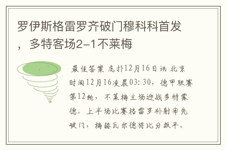 罗伊斯格雷罗齐破门穆科科首发，多特客场2-1不莱梅